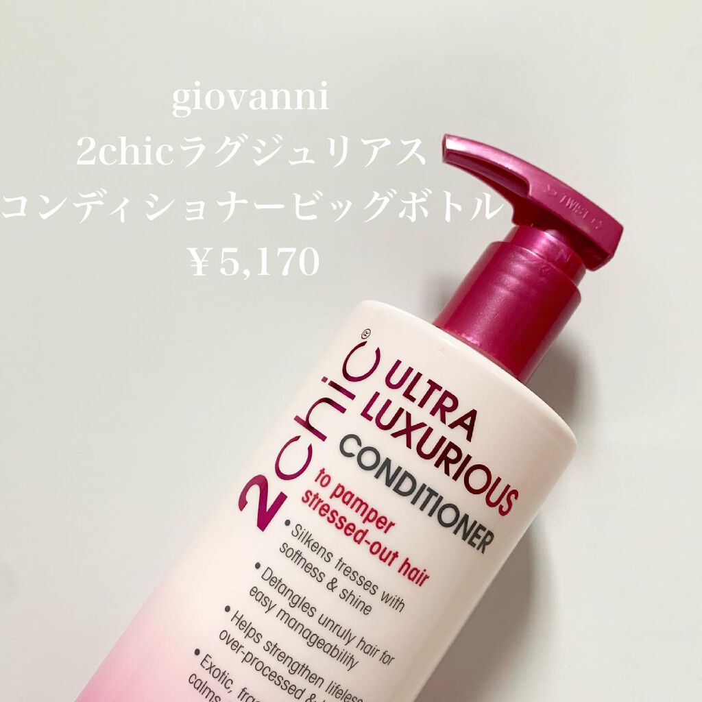 2chic ラグジュリアス シャンプー／コンディショナー コンディショナービッグボトル 710ml/giovanni/市販シャンプーを使ったクチコミ（2枚目）