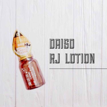 ローヤルゼリー配合 栄養ローション/DAISO/美容液を使ったクチコミ（4枚目）