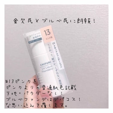 やっっっっと！ファンデーションを買い替えることができました🙌

というのも、以前使っていたアルビオンのスマートスキンが嫌いになったわけではなく、単純にパーソナルカラーからも大きく外れていて色も暗かったので顔がくすんで見える最大要因だったんです😭

どうしても日本メーカーのものはイエロー寄りのものが多いファンデーション。最初からデパコスを買ってまた失敗するのが嫌だった私は、意地でもプチプラに拘って、ようやく見つけましたプチプラ日本メーカーのブルベファンデ！それがこちらの#ちふれ#UVリキッドファンデーションS13ピンク系 です！

ちふれといえばリップ、オールインワン、コールドクリーム…などが有名であまりファンデーションのレビューを見かけない印象でしたが、ファンデーションも沢山ありましたよ🙆‍♀️
○水・汗・皮脂につよく化粧くずれしにくいリ
　キッドタイプのファンデーションです。
　ウォータープルーフタイプ。
○軽くやわらかなつけ心地。保湿成分配合で肌　　　
　のうるおいを保ちます。
○薄く均一に密着し、カバー力がありながらも
　自然に仕上がります。
(パッケージ裏より引用)
という謳い文句に少し期待してみたところ、思いの外よかったです。

＊メリット
ファンデーションを塗るだけで済みます！下地もパウダーもなしでお直しもミスト化粧水を足すだけにして様子を見ましたがテカリは全く無し！乾燥肌な私が普段よりもパキパキと乾燥した感じも少なく、何よりつけている感が少なかったので快適でした🙌

時間経過ごとに写真を見比べても、少しはニキビ跡が透けてきますが、ぱっと見は普段よりもとても綺麗です✨

また、ピンク系カラーがもう１つあるので、スーパーでの取り扱いも多いちふれさん流石！だと思います🙆‍♀️


＊デメリット
二層タイプなので、振らないと写真のようなしっかりテクスチャにはなりません！絶対振りましょう！！

手でパパッと塗り広げるには多少難ありです。きちんと仕上げるにはツールを使うことをお勧めします。

また、ナチュラル仕上げを謳っているだけに流石に全てをカバーしきることは出来ませんので、高カバーを期待して購入するとがっかりするかもしれません。


私と同世代くらいの方やお肌が元々綺麗な方、リキッドファンデ初心者さんにおすすめします🔰


#リキッドファンデーション#ベースメイクコスメ#ブルベファンデ#プチプラファンデ #メイク写真  #リクエスト募集 の画像 その0