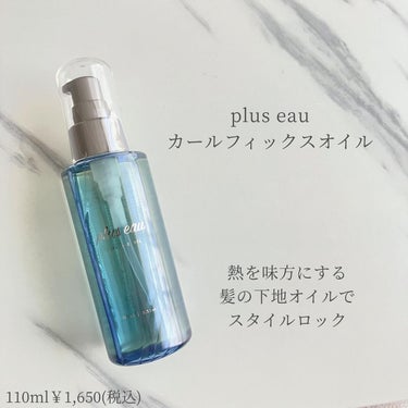 カールフィックスオイル/plus eau/ヘアオイルを使ったクチコミ（1枚目）