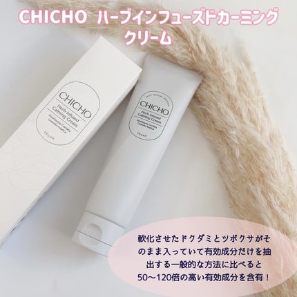 ハーブインフューズドカーミングクリーム/CHICHO/フェイスクリームを使ったクチコミ(4枚目)
