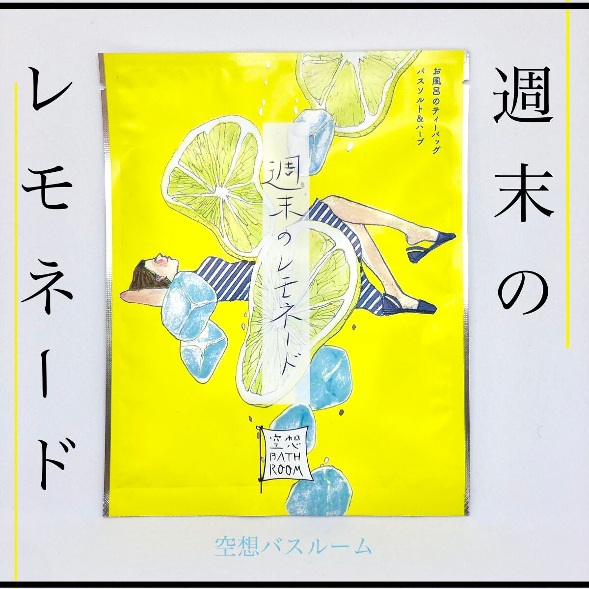 空想バスルーム 週末のレモネード/charley/無機塩系入浴剤を使ったクチコミ(1枚目)