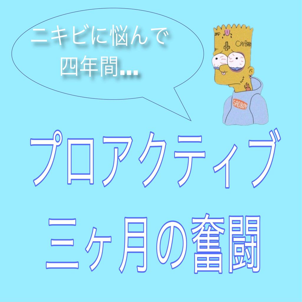 薬用3ステップセット30日サイズ/プロアクティブ/トライアルキットを使ったクチコミ(1枚目)