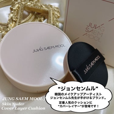 JUNG SAEM MOOL ジョンセンムル スキンヌーダーカバーレイヤークッションのクチコミ「JUNG SAEM MOOL [ Skin Nuder Cover Layer Cushion.....」（2枚目）