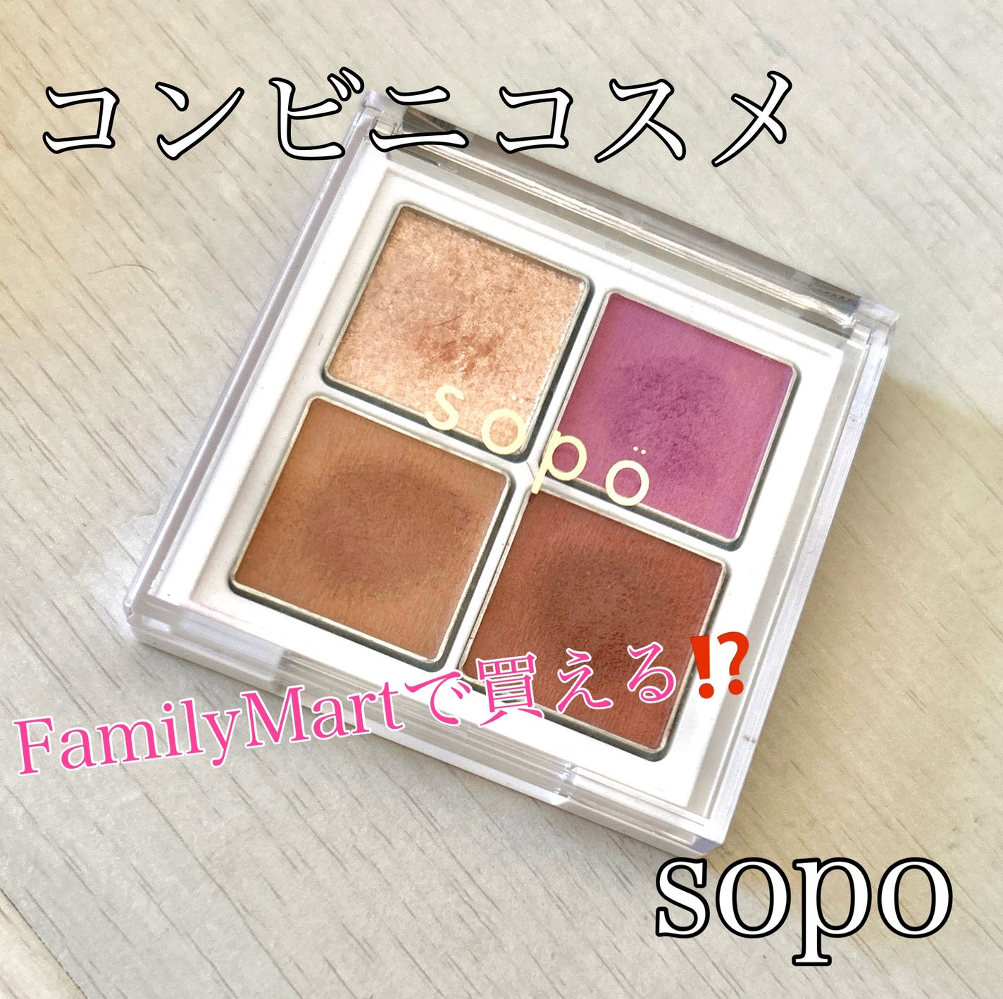 アイパレット/sopo/アイシャドウパレットを使ったクチコミ(1枚目)