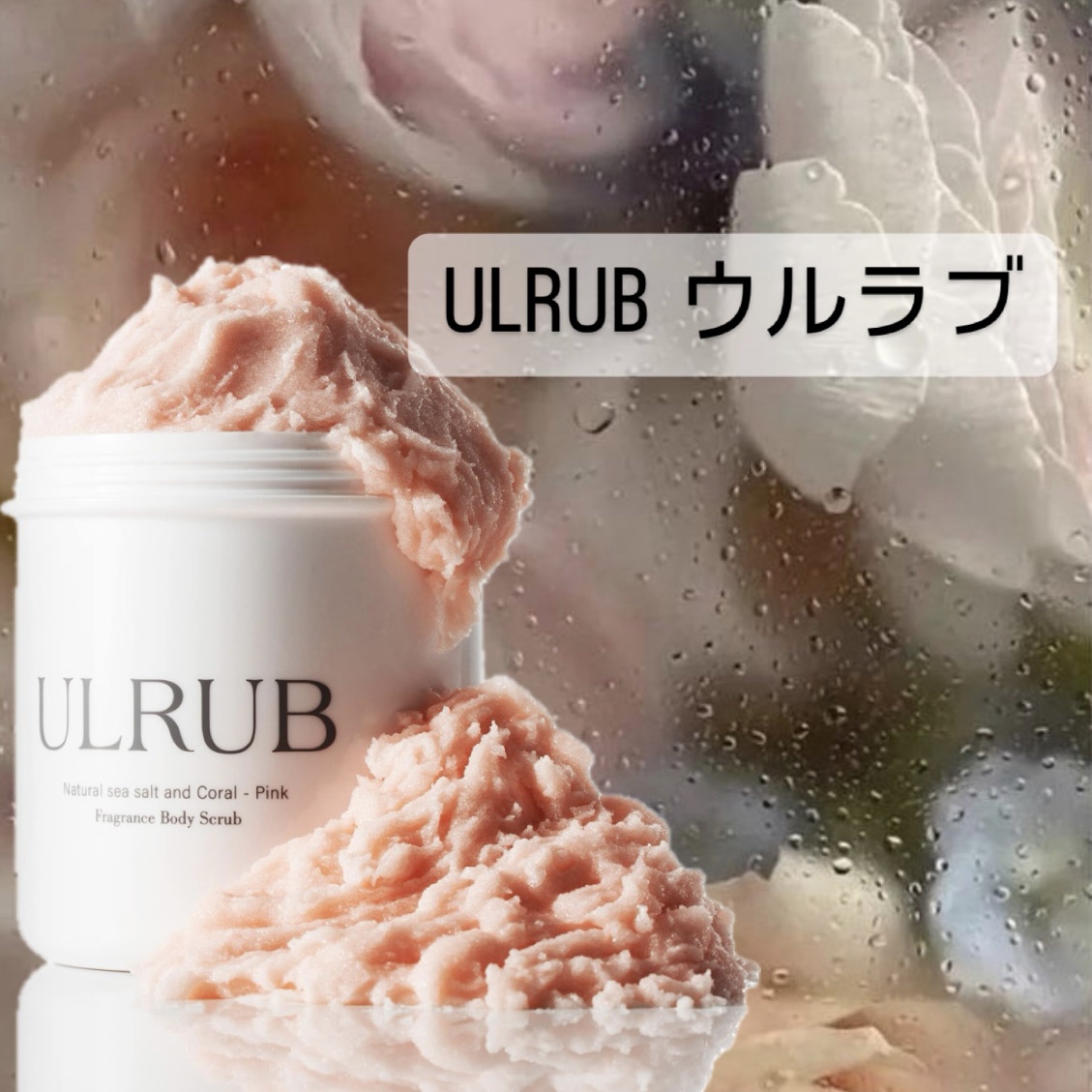 ボディスクラブ Pink Musk/ULRUB/ボディスクラブを使ったクチコミ（1枚目）