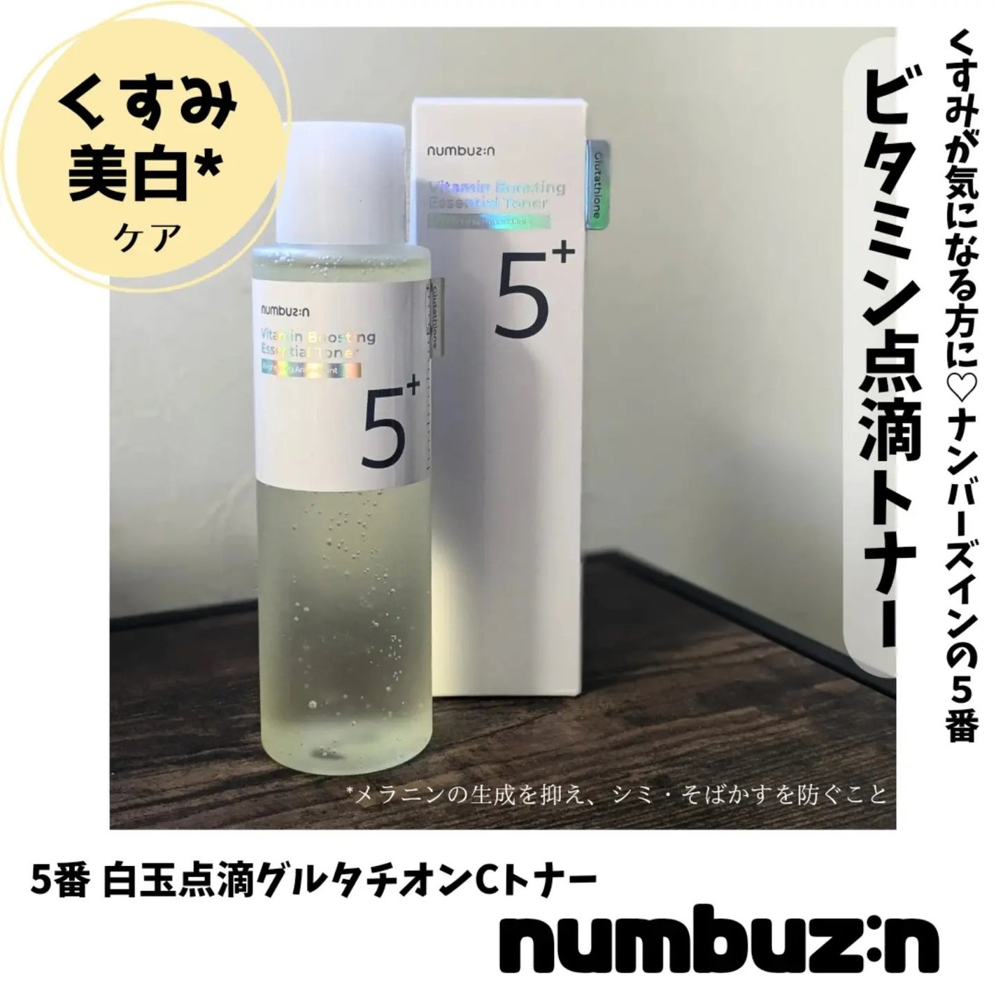 5番 白玉グルタチオンCエッセンシャルトナー/numbuzin/化粧水を使ったクチコミ(1枚目)