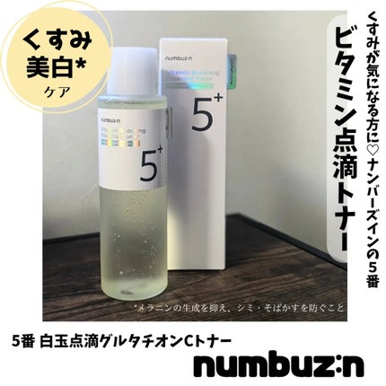 5番 白玉グルタチオンCエッセンシャルトナー/numbuzin/化粧水を使ったクチコミ(1枚目)