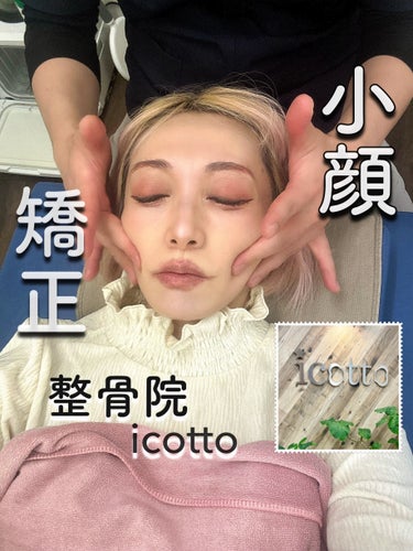 ・
・
整骨院icotto
 
顔のゆがみが気になるので
定期的に小顔矯正は受けておきたい・・🫶
 
今回お邪魔したのは15年以上の業務実績
海外での施術実績もある品川区にある
整骨院icotto🐰
 