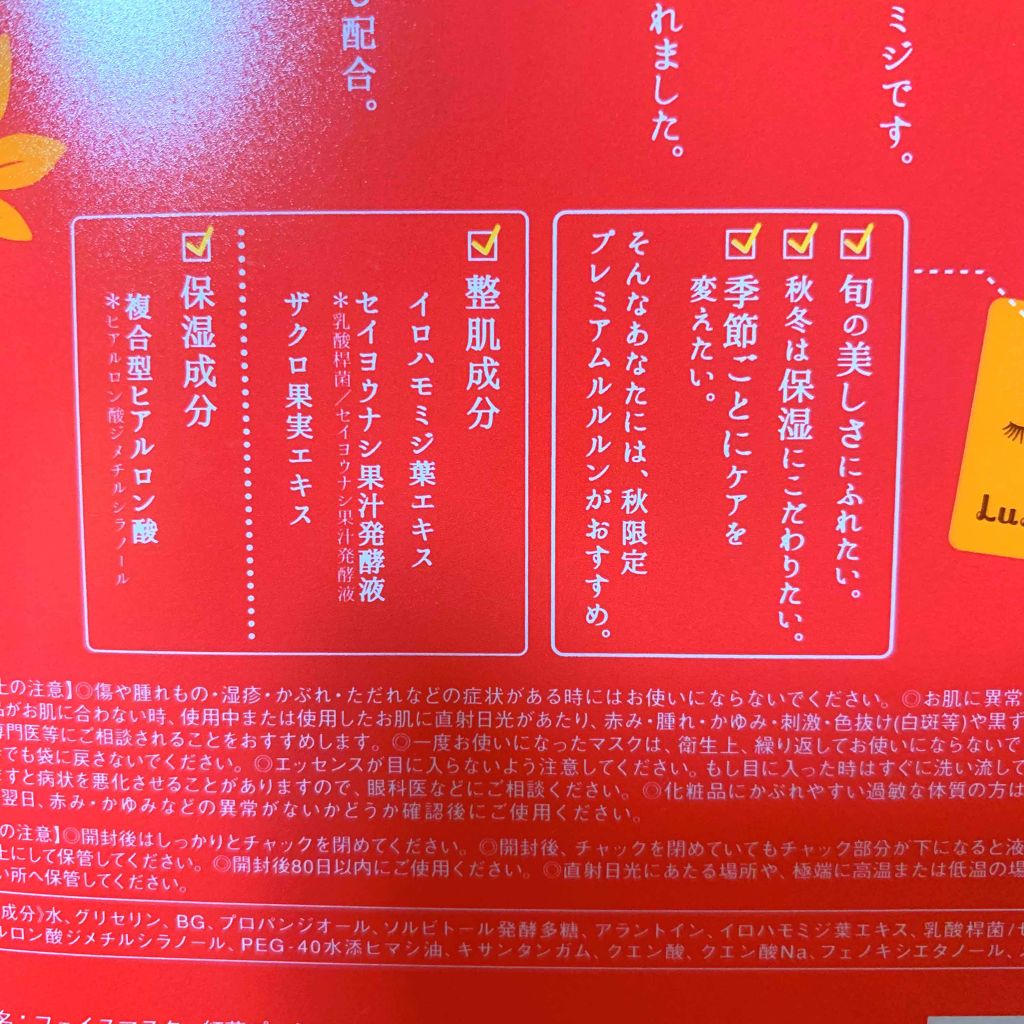 2019年秋限定 プレミアムルルルン紅葉/ルルルン/シートマスク・パックを使ったクチコミ(3枚目)