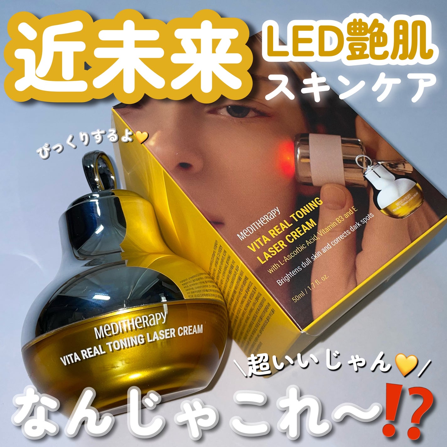 ビタリアルトーニングレーザークリーム/MEDITHERAPY/フェイスクリームを使ったクチコミ(1枚目)