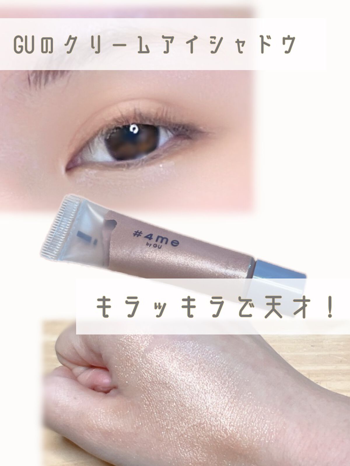 クリームアイシャドウ/#4me by GU/ジェル・クリームアイシャドウを使ったクチコミ（1枚目）
