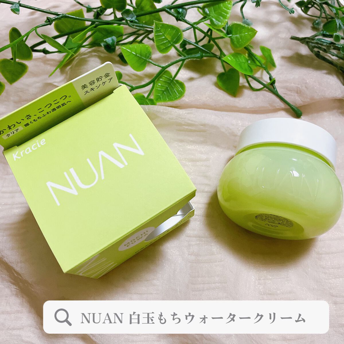 白玉もちウォータークリーム/NUAN/フェイスクリームを使ったクチコミ(1枚目)