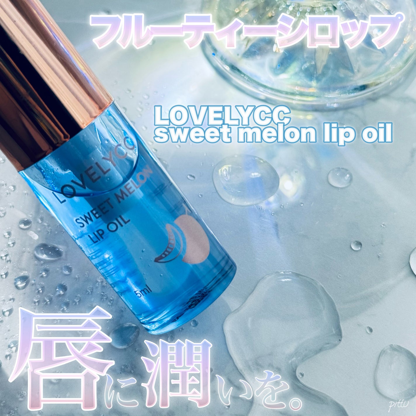 スイートリップオイル/LOVELYCC/リップオイルを使ったクチコミ(1枚目)