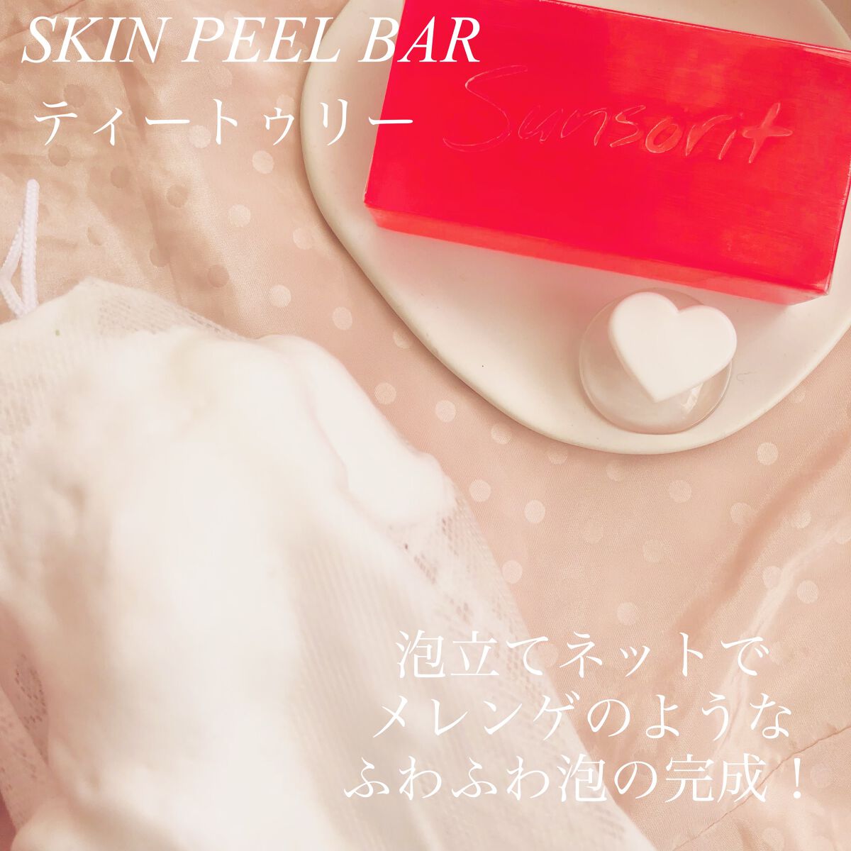 スキンピールバー ティートゥリー/サンソリット/洗顔石鹸を使ったクチコミ（2枚目）