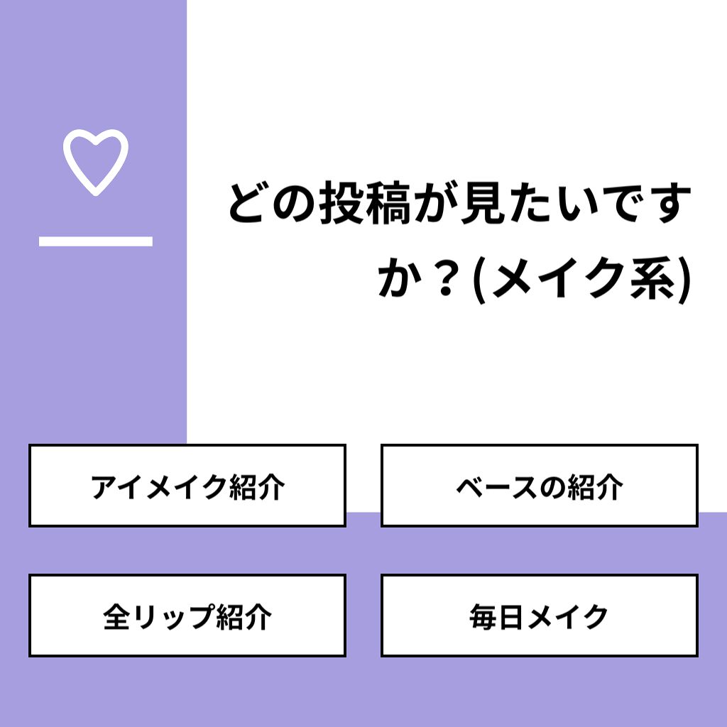 カシス on LIPS 「【質問】どの投稿が見たいですか?(メイク系)【回答】・アイメイ..」(1枚目)