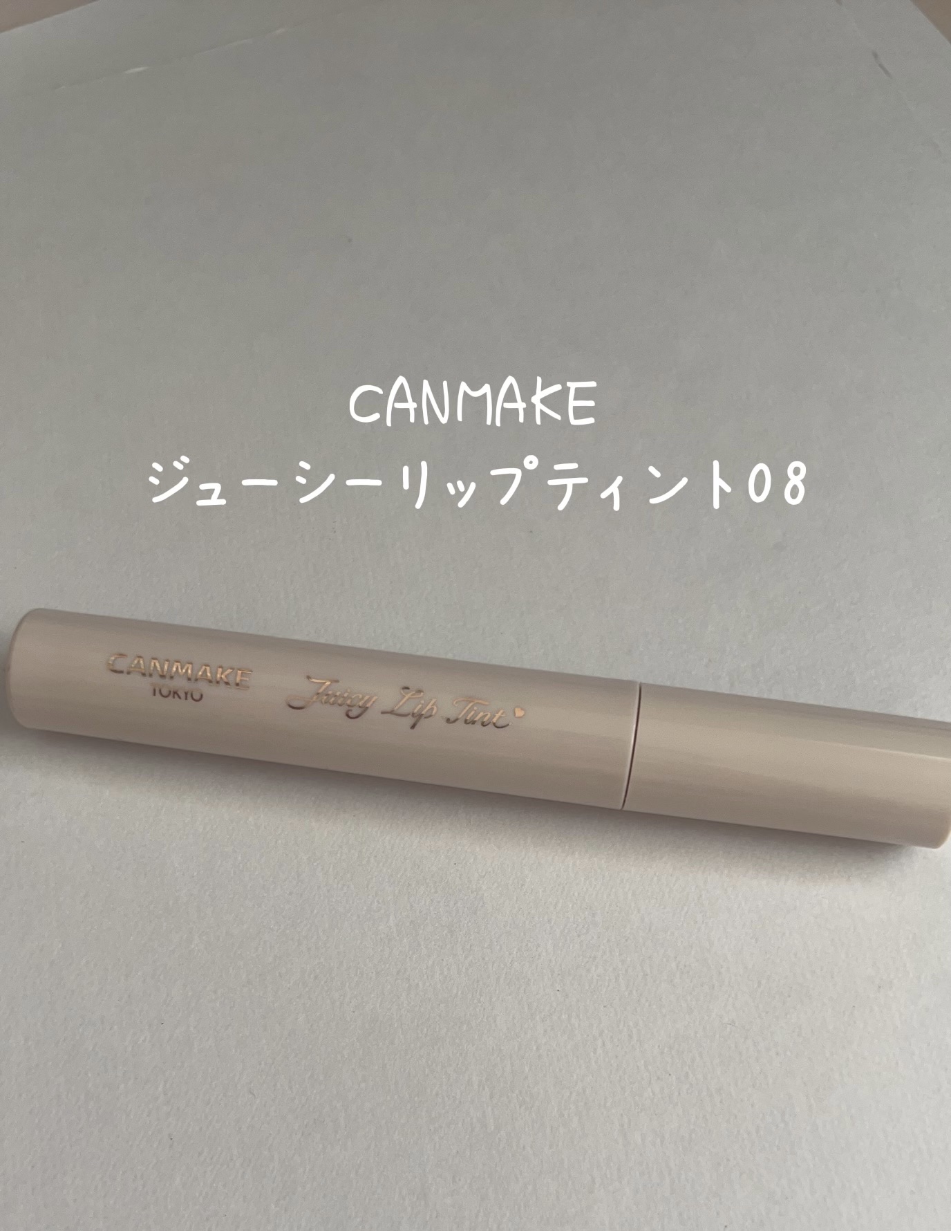 ジューシーリップティント/キャンメイク/口紅を使ったクチコミ（1枚目）