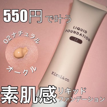 Kirei&co. リキッドファンデーションのクチコミ「美容液成分14種配合の550円ファンデ✨✨


Kirei&co.
リキッドファンデーション
.....」（1枚目）