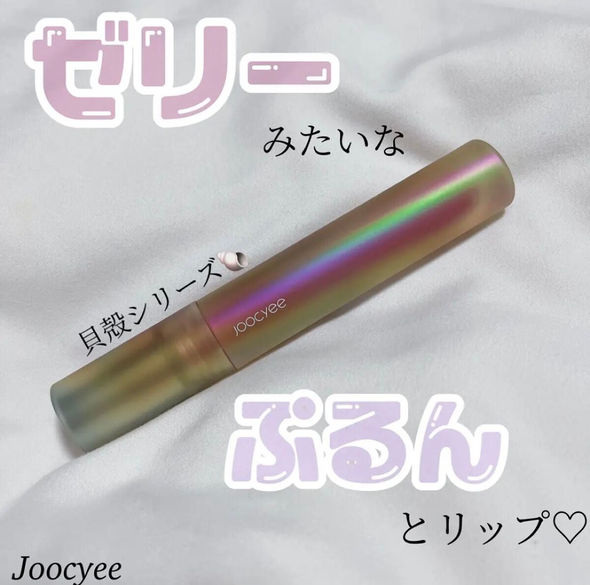 フルーツミラーリップグロス/Joocyee/リップグロスを使ったクチコミ(1枚目)