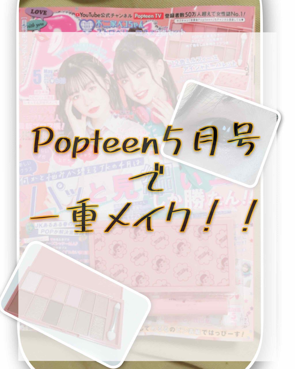 Popteen 2020年5月号/Popteen /雑誌を使ったクチコミ（1枚目）