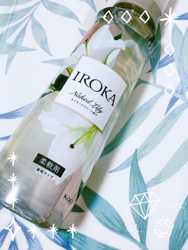 柔軟仕上げ剤  ネイキッドリリー  本体 570ml/IROKA/柔軟剤を使ったクチコミ（1枚目）