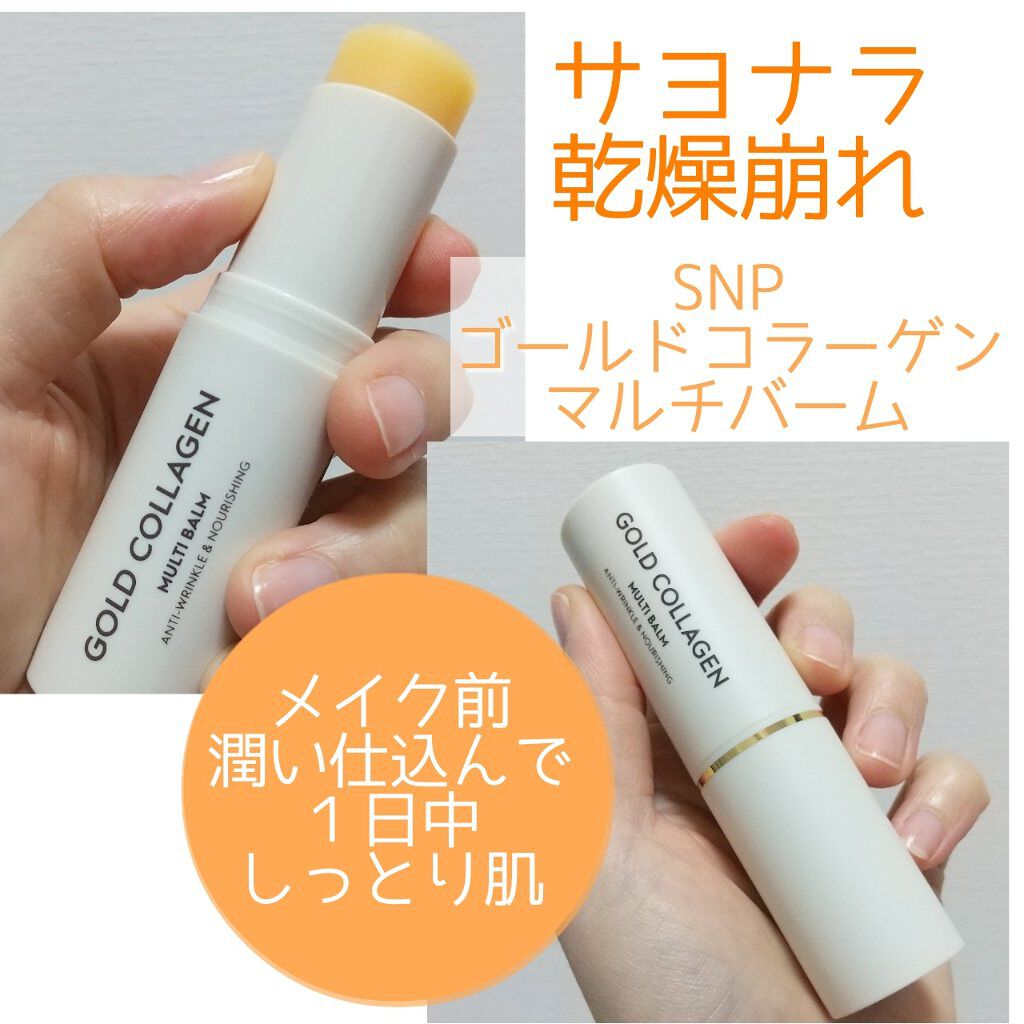 ゴールドコラーゲンマルチバーム/SNP/フェイスバームを使ったクチコミ（1枚目）