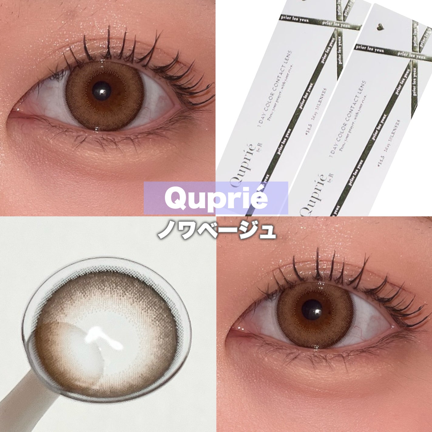 Quprie 1day/Quprié by R/ワンデー(1DAY)カラコンを使ったクチコミ(1枚目)