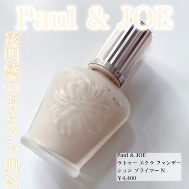 ラトゥー エクラ ファンデーション プライマー N/PAUL & JOE BEAUTE/化粧下地を使ったクチコミ（1枚目）