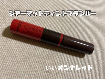 シアーマットティントプランパー/ピュレア/リップティントを使ったクチコミ(1枚目)