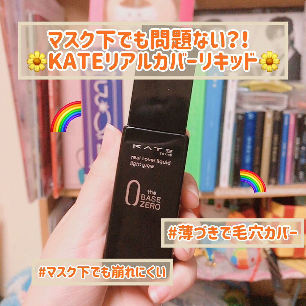 リアルカバーリキッド（ライトグロウ）/KATE/リキッドファンデーションを使ったクチコミ（1枚目）