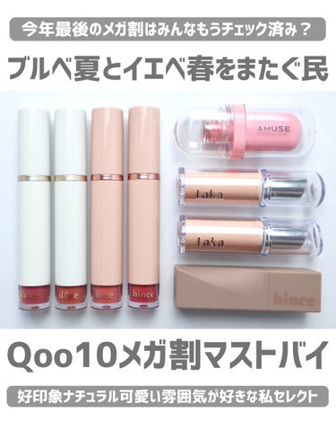 ⁡
⁡
【ブルベ夏〜イエベ春向き】Qoo10メガ割で買うべきリップ8本まとめ
⁡
こんばんは。ゆうです。
その他のおすすめ投稿はこちら @yuuki_beauty 
⁡
Qoo10メガ割はみんなもう買い