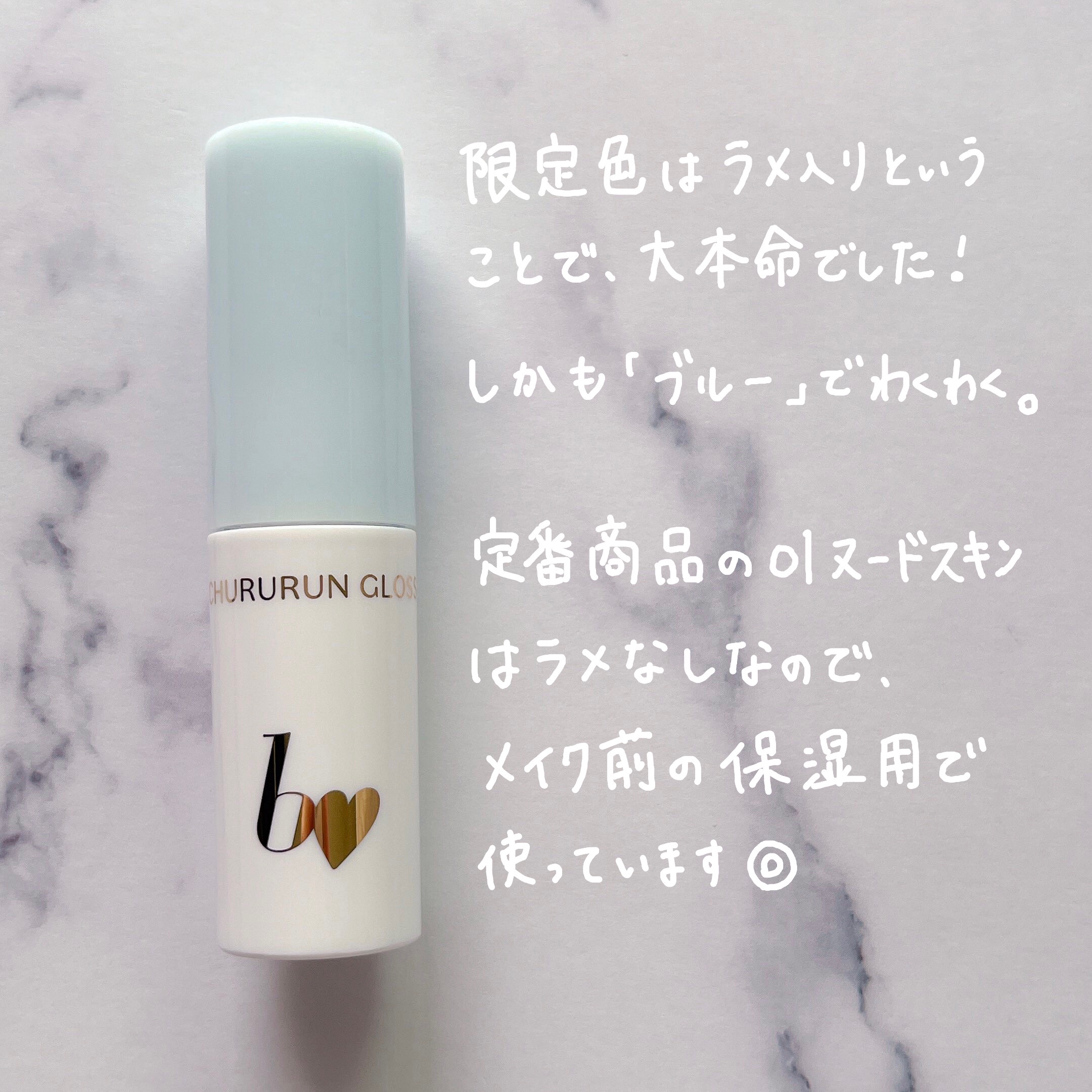 ちゅるるんグロス/b idol/リップグロスを使ったクチコミ（2枚目）