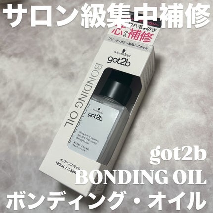 ボンディング・オイル/got2b/ヘアオイルを使ったクチコミ(1枚目)