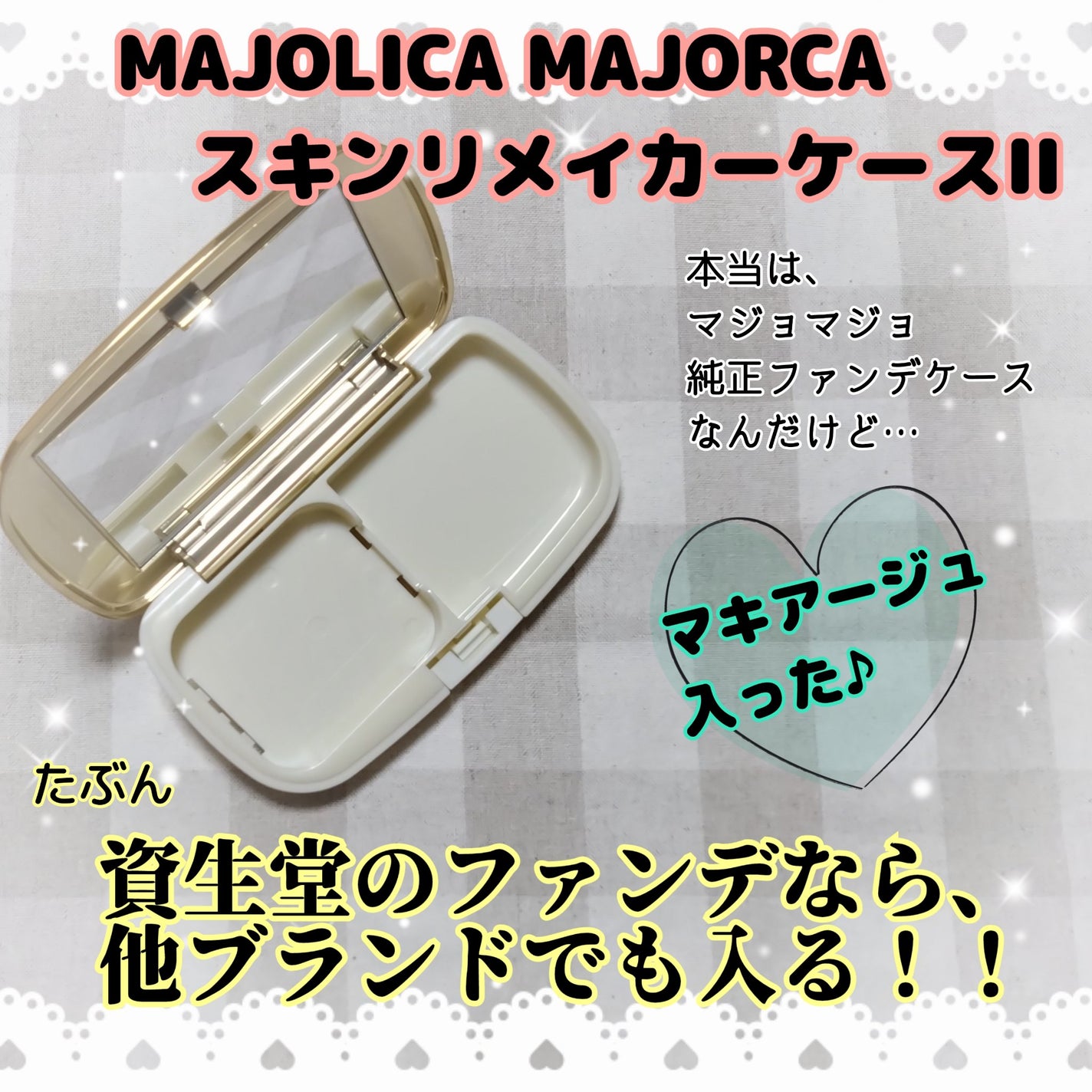 スキンリメイカーケースII/MAJOLICA MAJORCA/その他化粧小物を使ったクチコミ(2枚目)