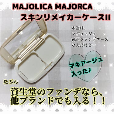 スキンリメイカーケースII/MAJOLICA MAJORCA/その他化粧小物を使ったクチコミ（2枚目）