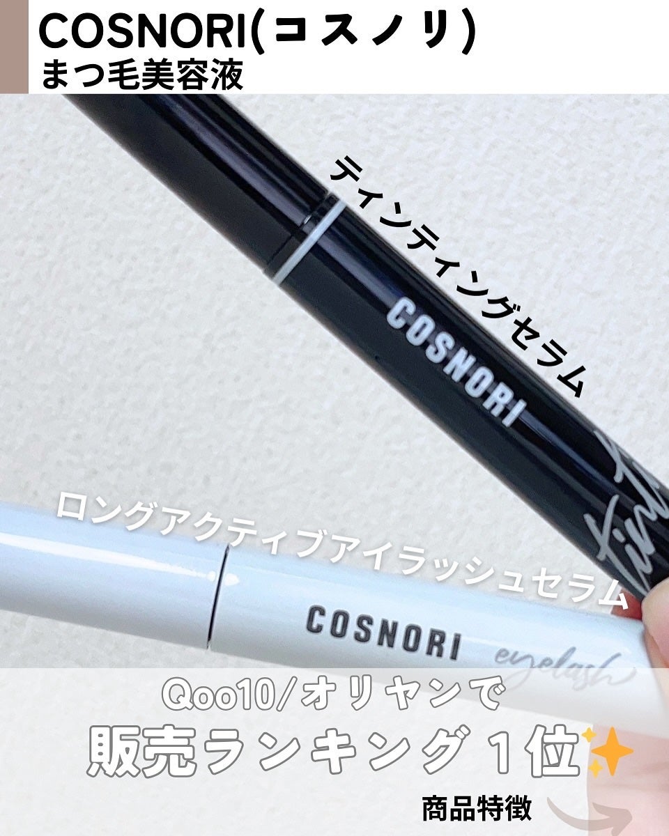 ロングアクティブアイラッシュセラム/COSNORI/まつげ美容液を使ったクチコミ(2枚目)