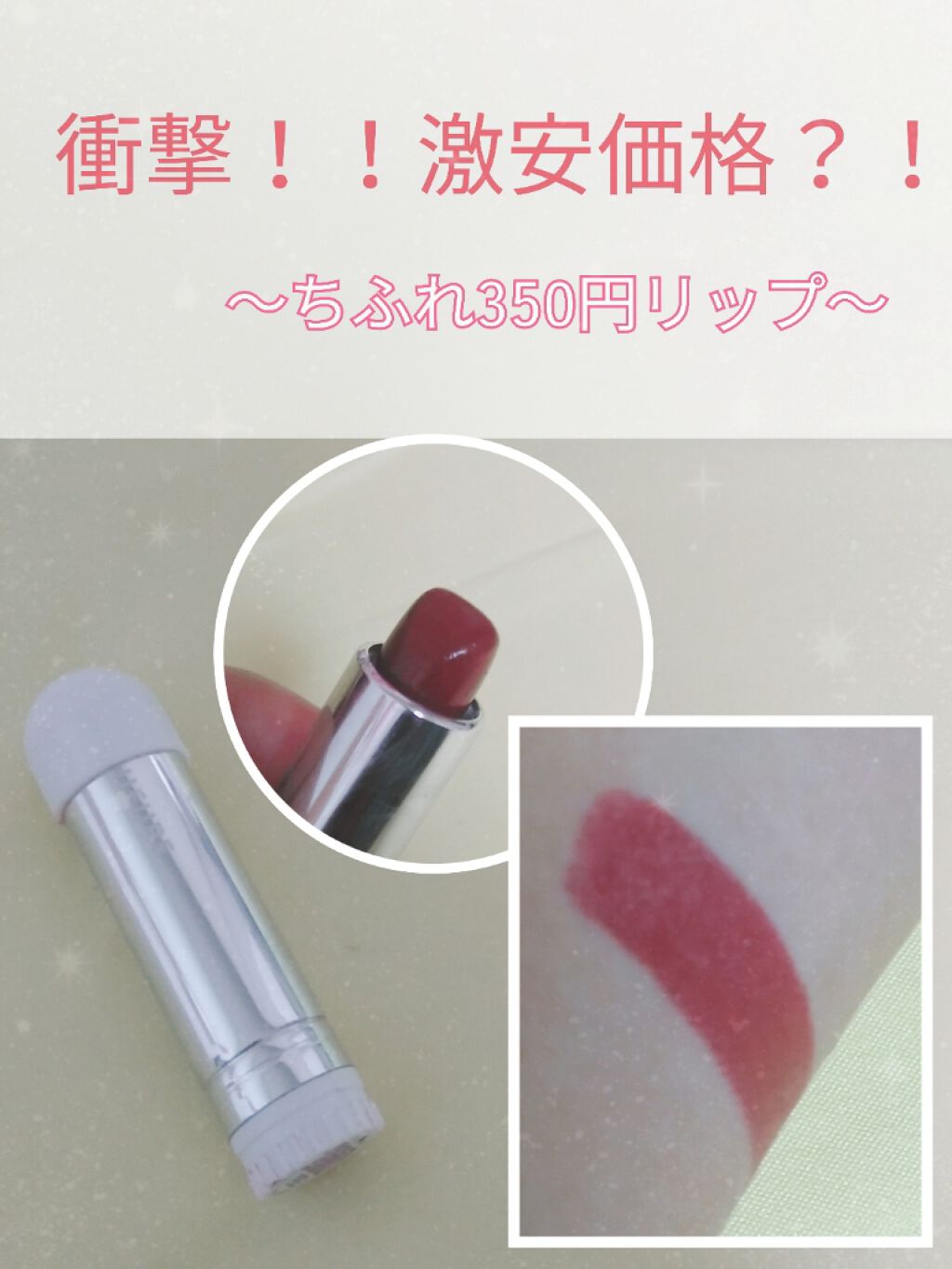 口紅（詰替用）/ちふれ/口紅を使ったクチコミ（1枚目）