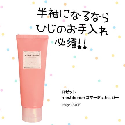 ゴマージュシュガー/meshimase/ボディスクラブを使ったクチコミ(1枚目)