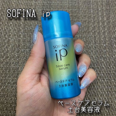 ベースケア セラム＜土台美容液＞/SOFINA iP/美容液を使ったクチコミ（1枚目）