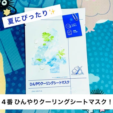 numbuzinの4番 ひんやりクーリングシートマスク！

動物園デートした日の夜に使ってみた！
日焼け止めは塗っていたけどずっと外にいたし、ほてりがなかなか消えなくて肌の温度を下げるのに良いと聞いてこ