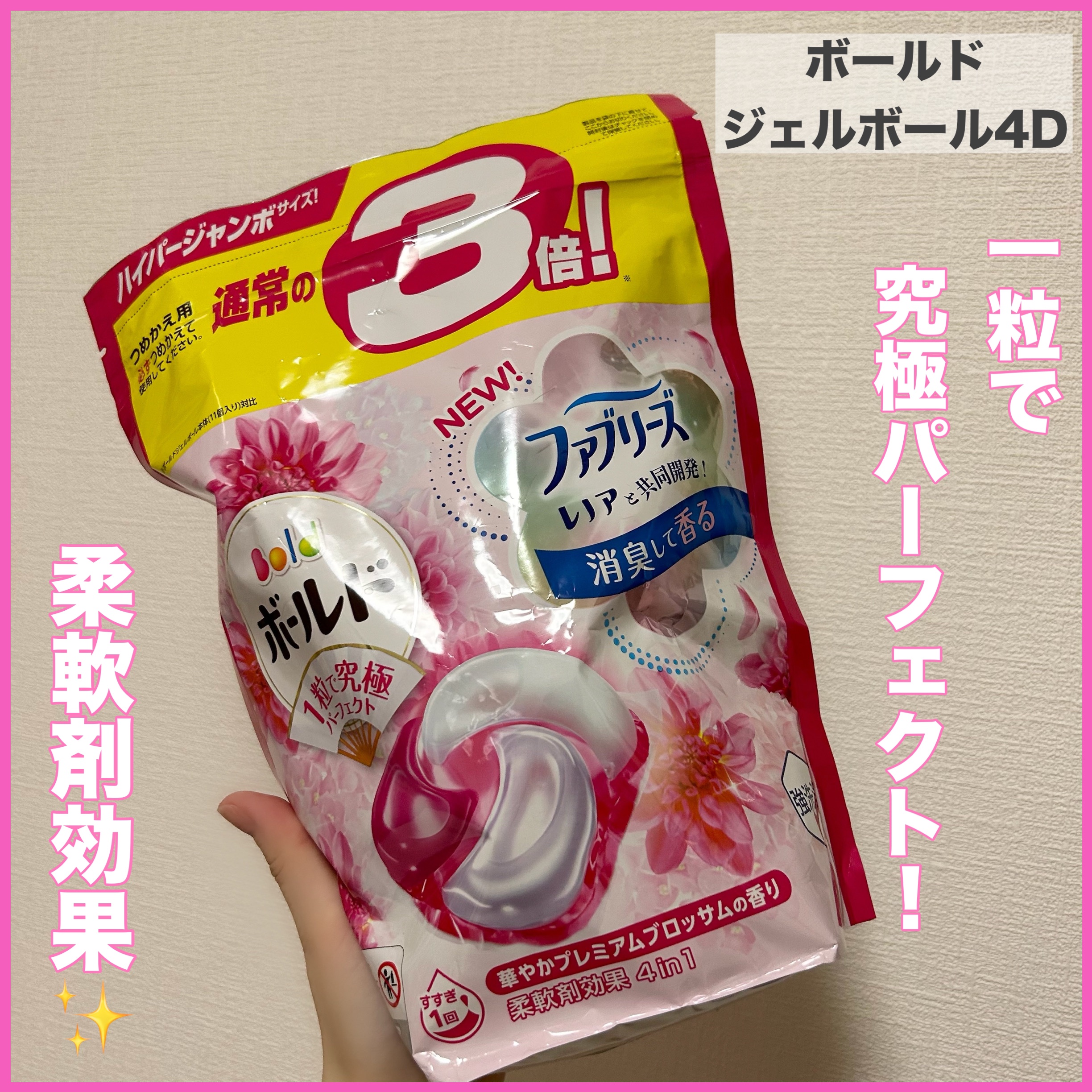 ボールド ジェルボール4D 癒しのプレミアムブロッサムの香り/ボールド/洗濯洗剤を使ったクチコミ（1枚目）