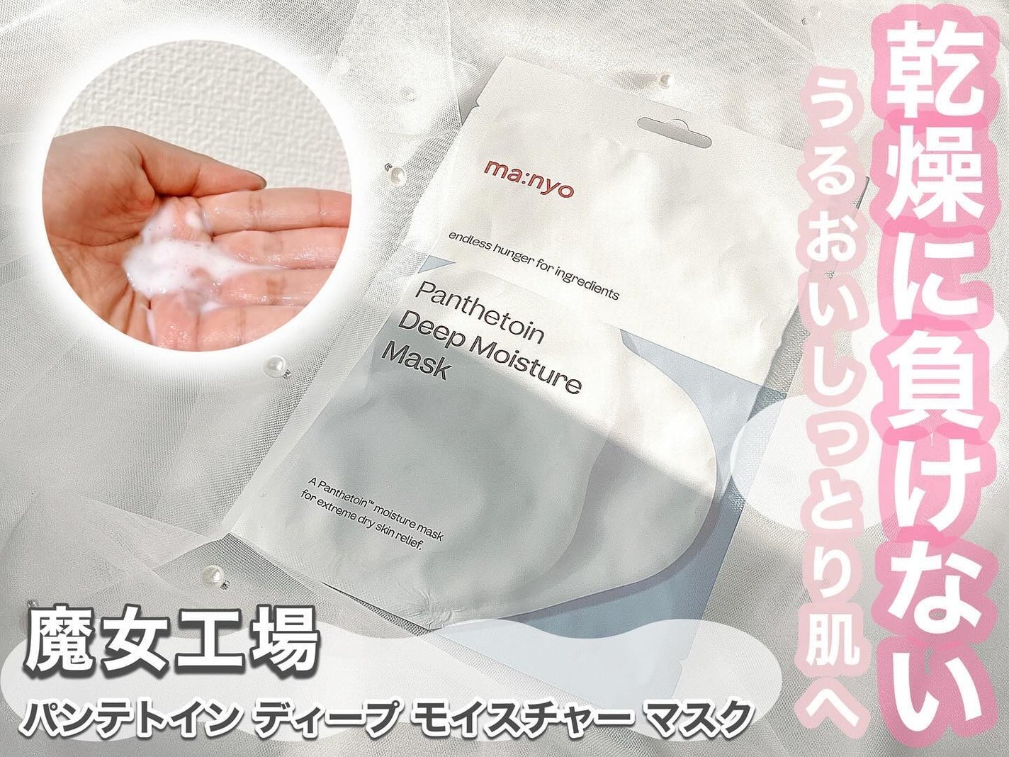 パンテトイン ディープ モイスチャー マスク/manyo/シートマスク・パックを使ったクチコミ(1枚目)