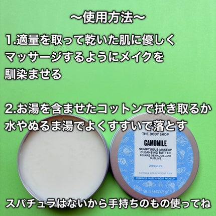 カモマイル サンプチュアス クレンジングバター/THE BODY SHOP/クレンジングバームを使ったクチコミ(4枚目)