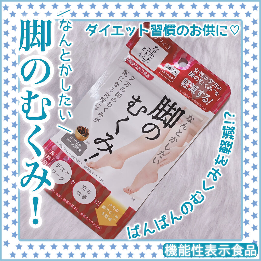 なんとかしたい 脚のむくみ！/なかったコトに！/健康サプリメントを使ったクチコミ（1枚目）