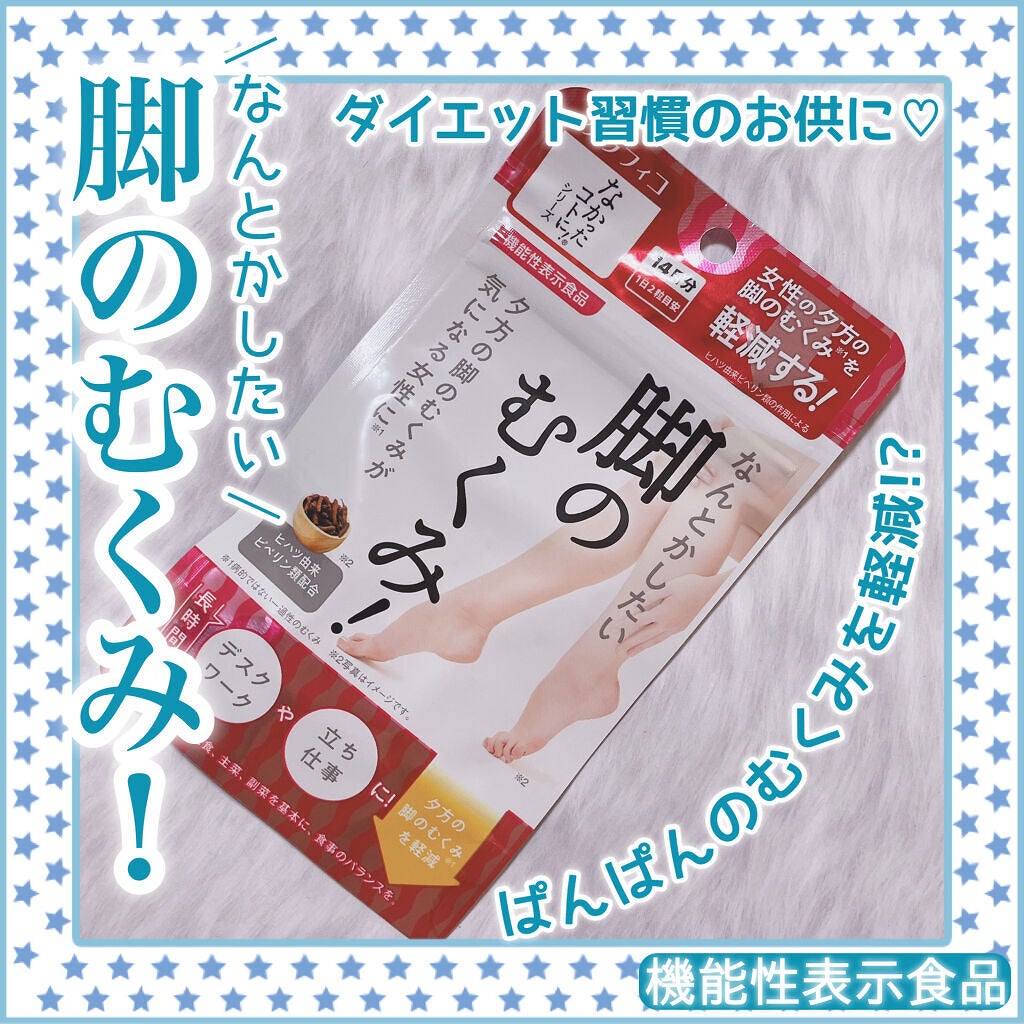 なんとかしたい 脚のむくみ!/なかったコトに!/健康サプリメントを使ったクチコミ(1枚目)
