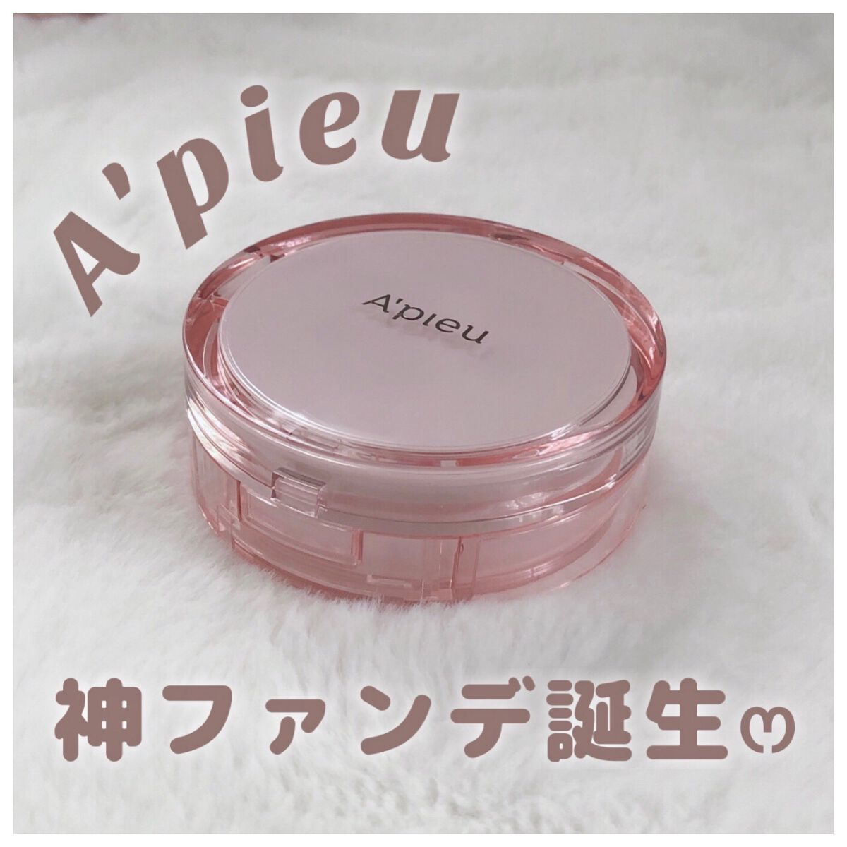 スキンケア ウォーターロッククッション　/A’pieu/クッションファンデーションを使ったクチコミ（1枚目）