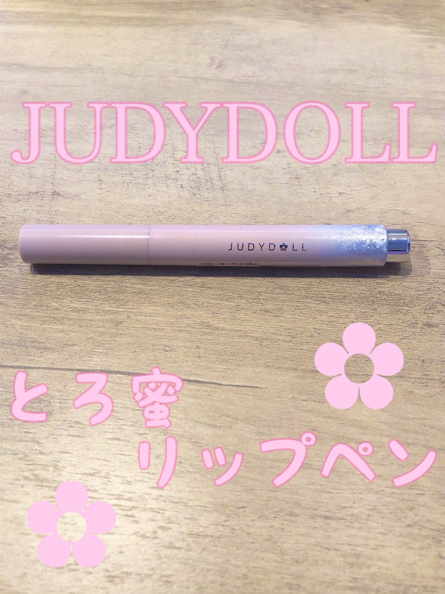 とろ蜜リップペン/JUDYDOLL/口紅を使ったクチコミ(1枚目)