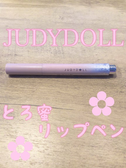 とろ蜜リップペン/JUDYDOLL/口紅を使ったクチコミ(1枚目)