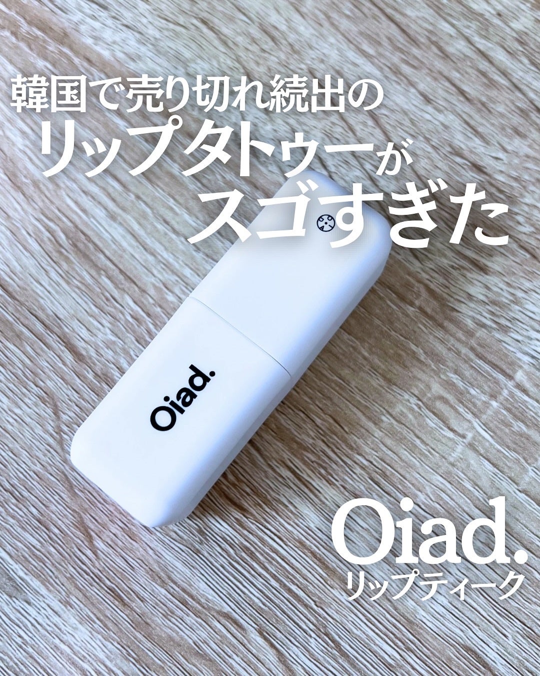 リップティーク/oiad/口紅を使ったクチコミ(1枚目)