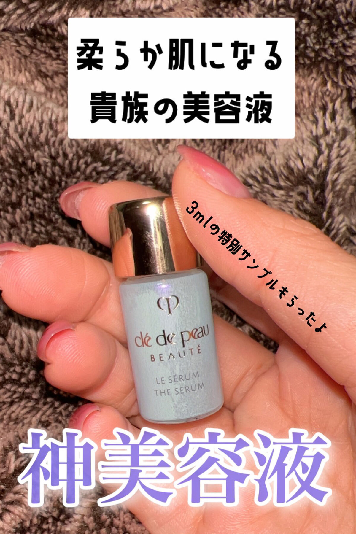 クレ・ド・ポー ボーテ ル・セラム/クレ・ド・ポー ボーテ/美容液を使ったクチコミ（1枚目）